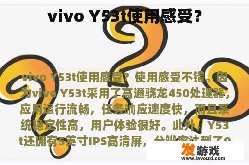 vivo Y53t使用感受？