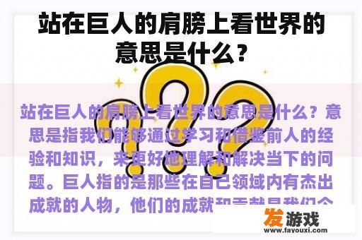 站在巨人的肩膀上看世界的意思是什么？