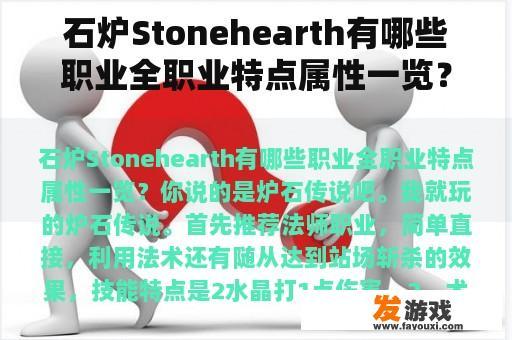 石炉Stonehearth有哪些职业全职业特点属性一览？