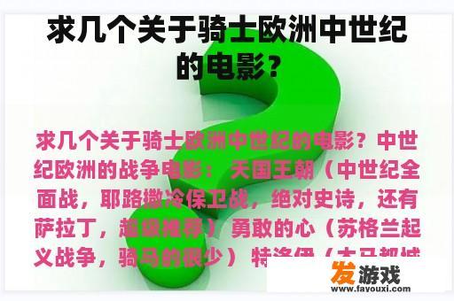 关于骑士欧洲中世纪的电影推荐