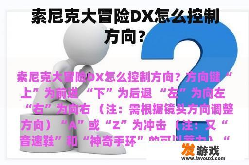 索尼克大冒险DX怎么控制方向？