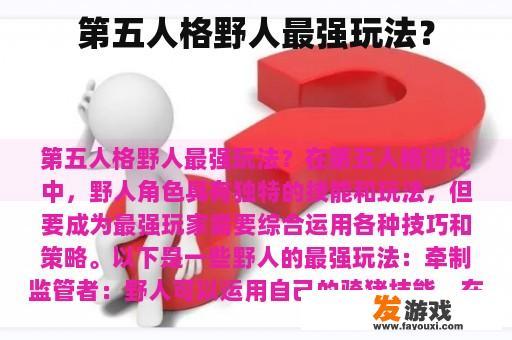 第五人格野人最强玩法？