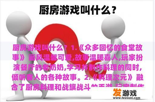 厨房游戏叫什么？