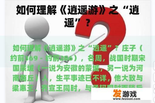 如何理解《逍遥游》之“逍遥”？