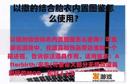 以撒的结合胎衣内置图鉴怎么使用？