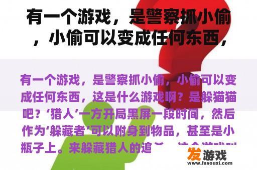 探寻一款游戏:警察追逐隐形小偷的策略趣玩 探寻一款游戏:警察追逐隐形小偷的策略趣玩