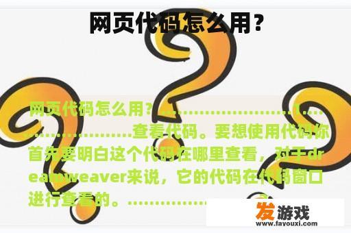 如何使用网页代码？