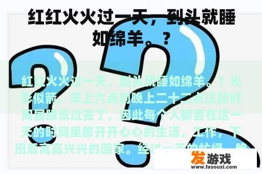 火红的日子匆匆流逝，仿佛一床温暖的毛毯在夜晚为我们带来安详与宁静。