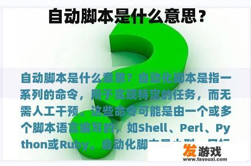 自动脚本是什么意思？