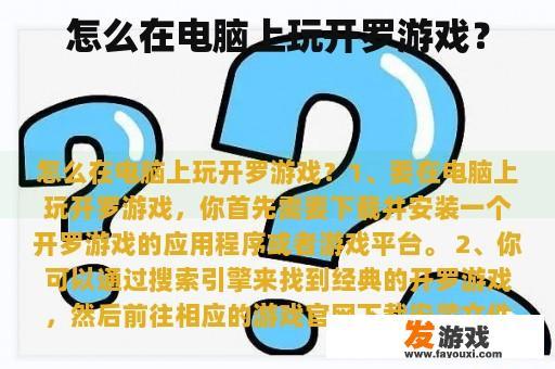 怎么在电脑上玩开罗游戏？
