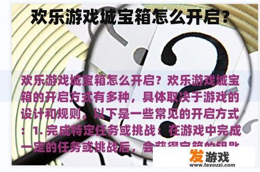 欢乐游戏城宝箱怎么开启？