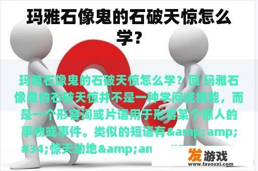 玛雅石像鬼的石破天惊怎么学？