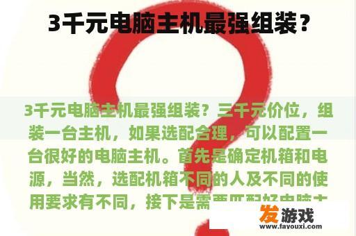 3千元电脑主机最强组装？