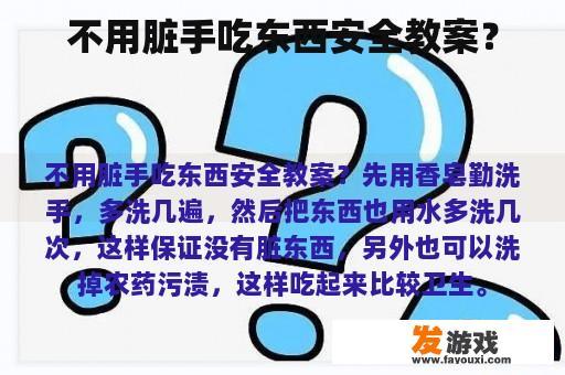 不用脏手吃东西安全教案？