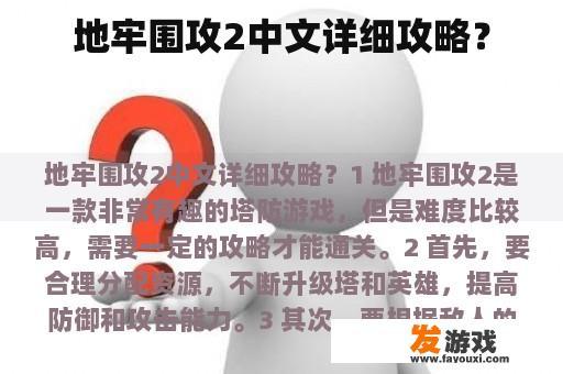 地牢围攻2中文详细攻略？
