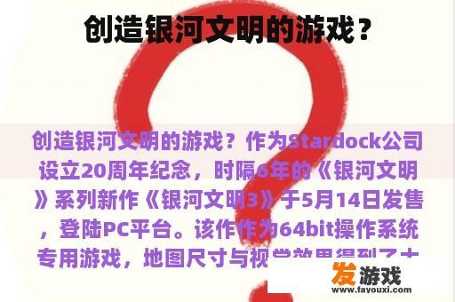 创造银河文明的游戏？