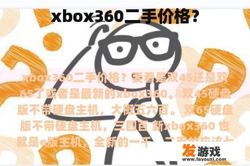 xbox360二手价格？