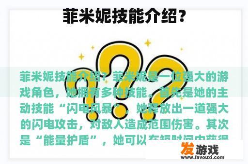 菲米妮技能介绍？