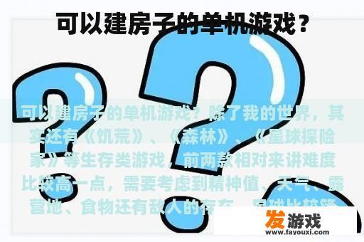 可以建房子的单机游戏？