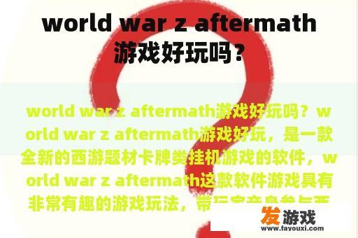 world war z aftermath游戏好玩吗？