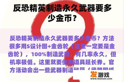 反恐精英制造永久武器要多少金币？