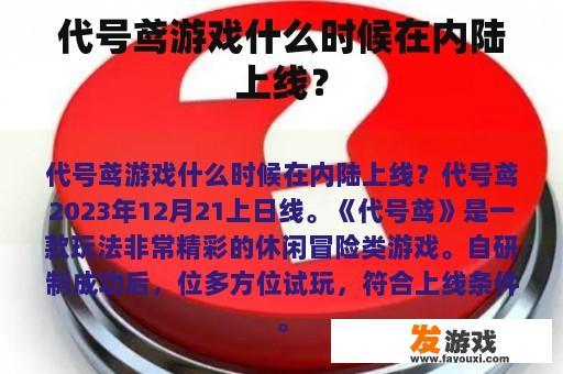 代号鸢游戏什么时候在内陆上线？
