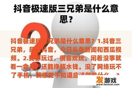 抖音极速版三兄弟是什么意思？