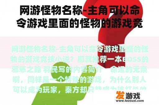 网游怪物名称-主角可以命令游戏里面的怪物的游戏竞技小说？