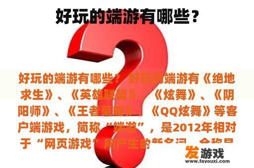 好玩的端游有哪些？