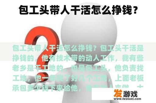包工头带人干活怎么挣钱？