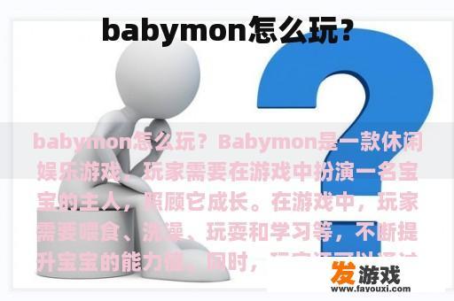 babymon怎么玩？