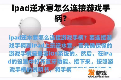 ipad逆水寒怎么连接游戏手柄? ipad逆水寒怎么连接游戏手柄?