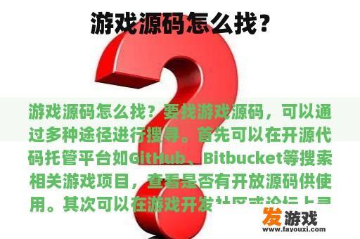 游戏源码怎么找？