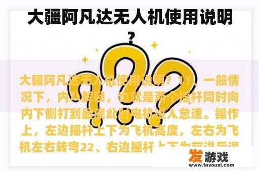 大疆阿凡达无人机使用说明？