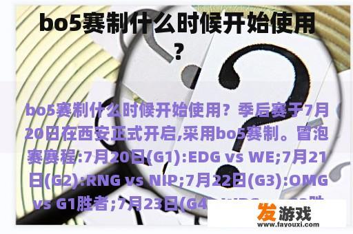bo5赛制什么时候开始使用？