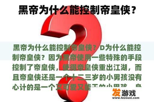 黑帝为什么能控制帝皇侠？