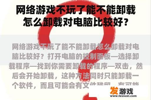 网络游戏不玩了能不能卸载怎么卸载对电脑比较好？