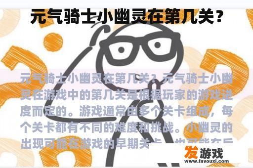 元气骑士小幽灵在第几关？