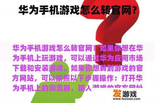 华为手机游戏怎么转官网？