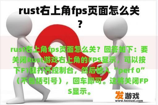 rust右上角fps页面怎么关？