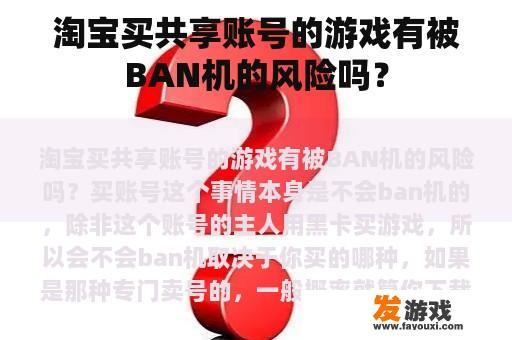 淘宝买共享账号的游戏有被BAN机的风险吗？