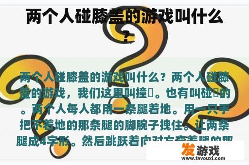 两个人碰膝盖的游戏叫什么？