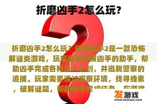 折磨凶手2怎么玩？