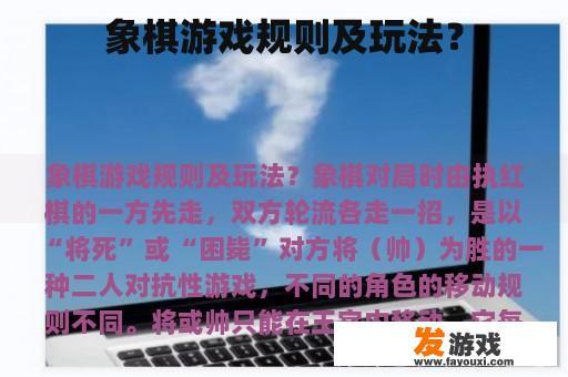 象棋游戏规则及玩法？