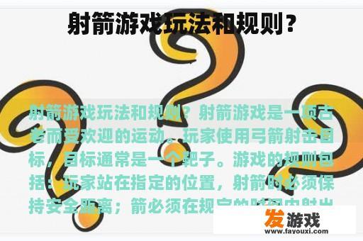 射箭游戏玩法和规则？