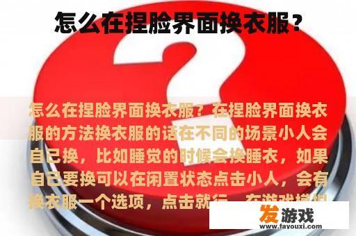 怎么在捏脸界面换衣服？