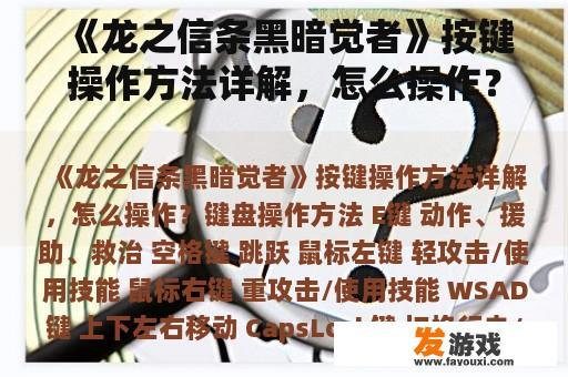 《龙之信条黑暗觉者》按键操作方法详解，怎么操作？