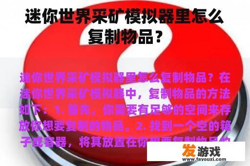 迷你世界采矿模拟器里怎么复制物品？