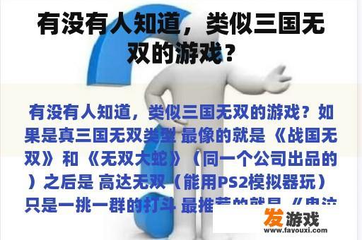 有没有人知道，类似三国无双的游戏？
