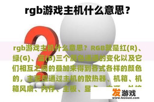 生动展示RGB游戏主机的独特魅力